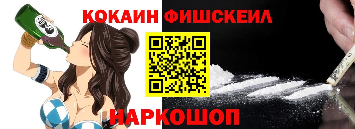 COCAIN FishScale Прокопьевск