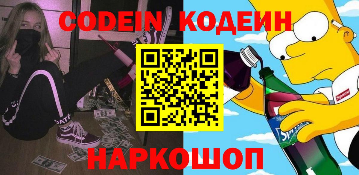 Кодеиновый сироп Lean Purple Drank  Вход с VPN  Прокопьевск 