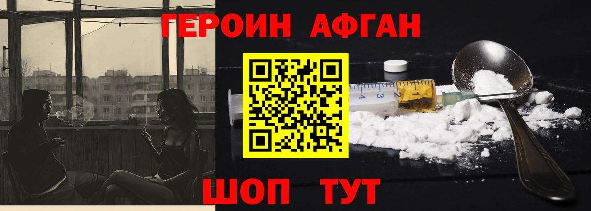 Героин Афган Прокопьевск